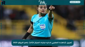 تعيين شاهندة المغربي لإدارة مباراة المركز الثالث بأمم أفريقيا 2025